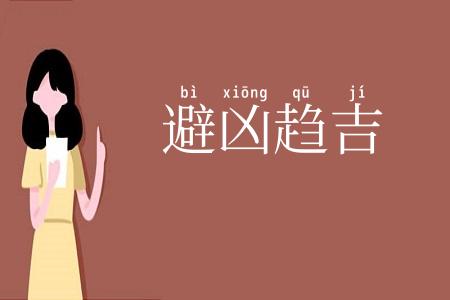 避凶趋吉