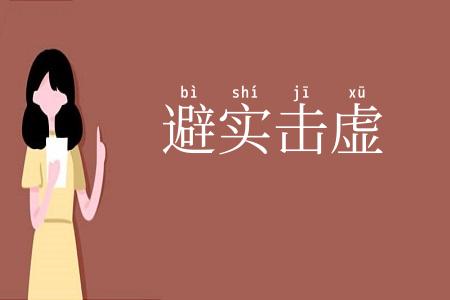 避实击虚