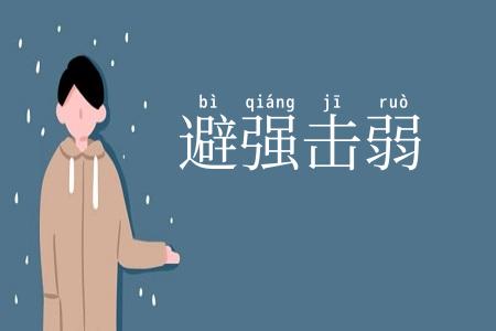 避强击弱