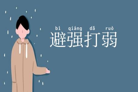 避强打弱