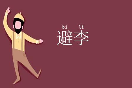 避李