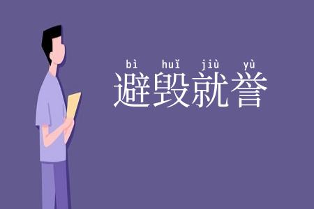 避毁就誉