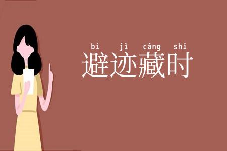 避迹藏时