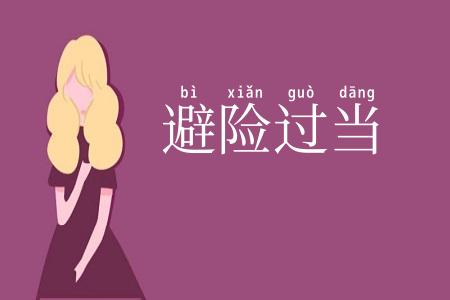 避险过当