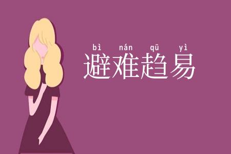 避难趋易