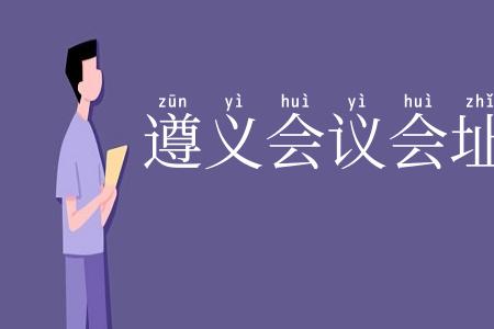 遵义会议会址