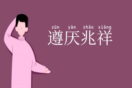 遵厌兆祥