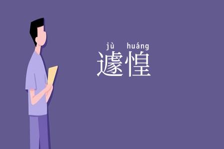 遽惶