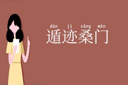 遁迹桑门