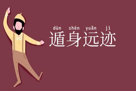 遁身远迹