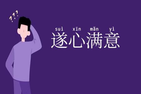 遂心满意