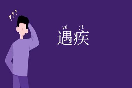 遇疾