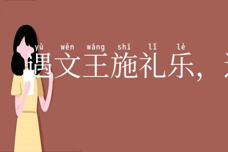 遇文王施礼乐，遇桀纣动干戈