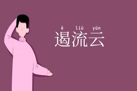 遏流云