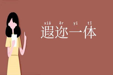 遐迩一体