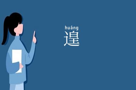 遑