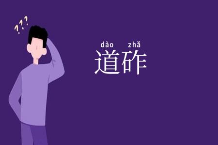 道砟