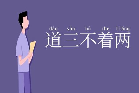 道三不着两