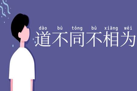 道不同不相为谋