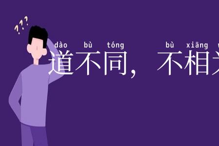 道不同，不相为谋