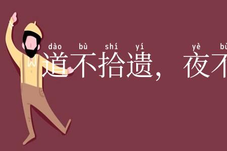 道不拾遗,夜不闭户