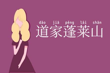 道家蓬莱山