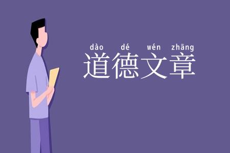 道德文章