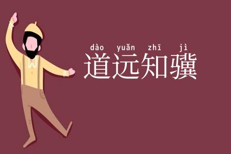 道远知骥