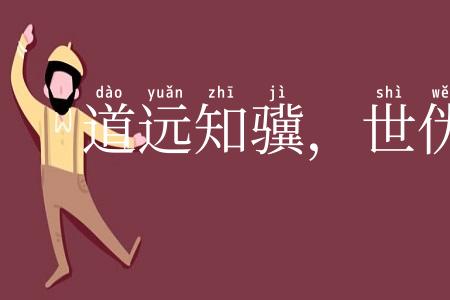 道远知骥,世伪知贤