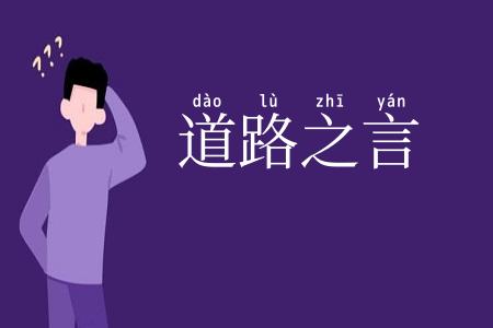 道路之言
