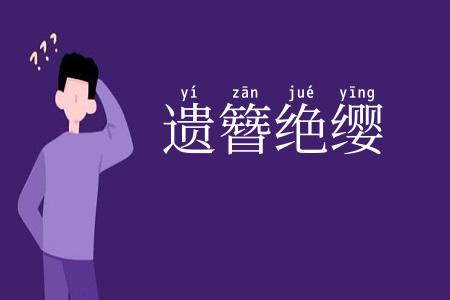 遗簪绝缨