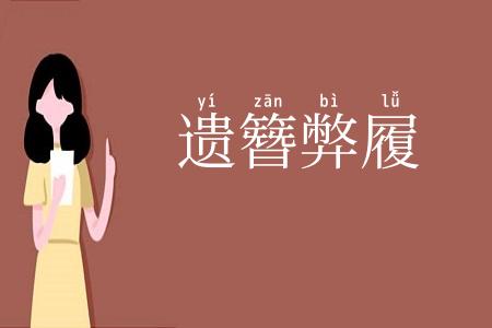 遗簪弊履