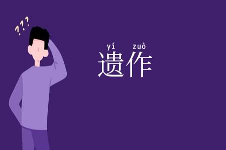 遗作