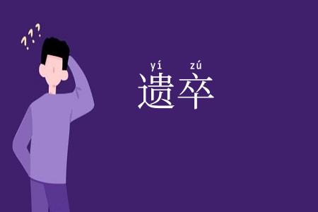 遗卒
