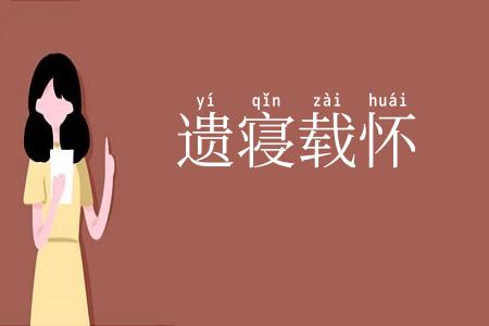 遗寝载怀