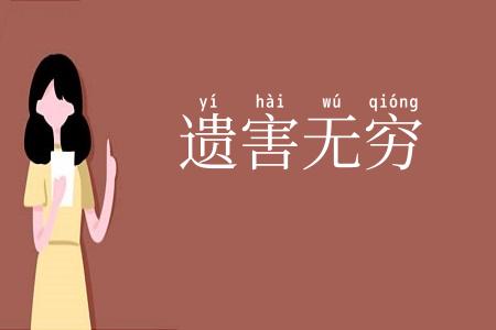 遗害无穷