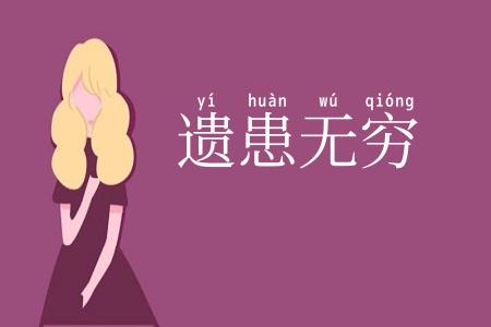 遗患无穷