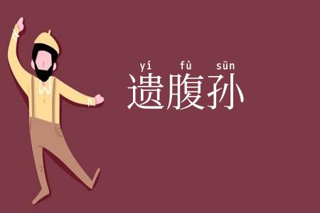 遗腹孙