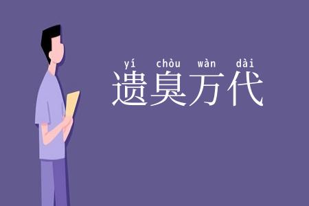 遗臭万代
