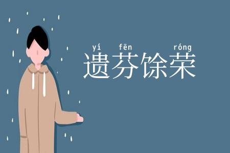 遗芬馀荣