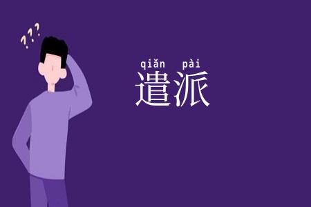 遣派