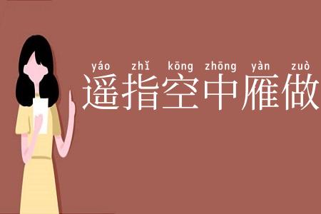 遥指空中雁做羹