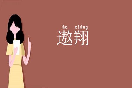 遨翔