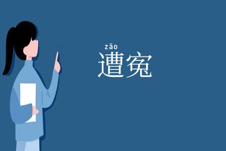 遭寃