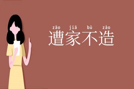 遭家不造