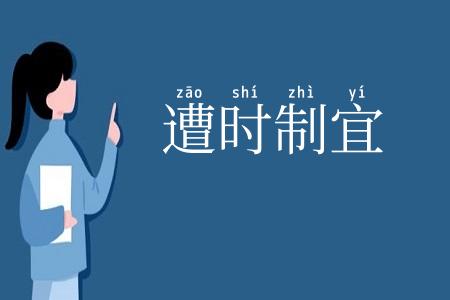 遭时制宜
