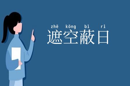 遮空蔽日
