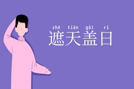 遮天盖日