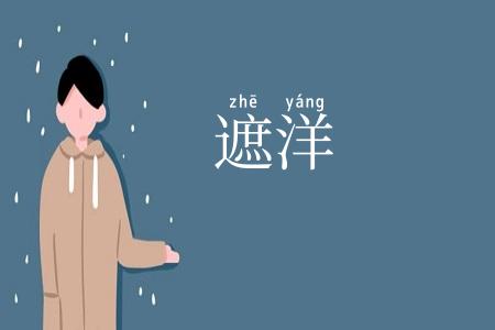遮洋