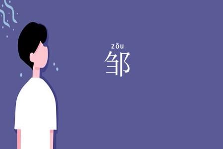 邹